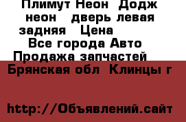 Плимут Неон2(Додж неон2) дверь левая задняя › Цена ­ 1 000 - Все города Авто » Продажа запчастей   . Брянская обл.,Клинцы г.